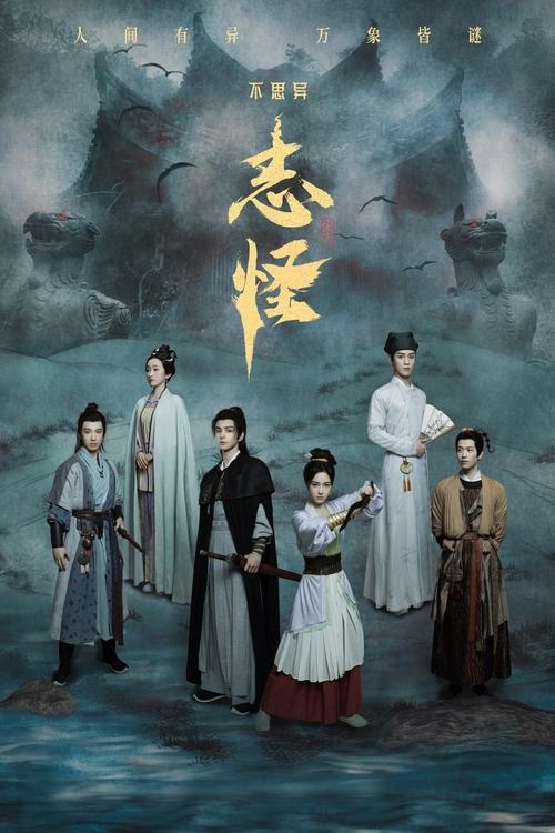 【电视剧】【不思异:志怪(2025)】4K全集已完结|改编自《酉阳杂俎》《子不语》《阅微草堂笔记》《聊斋志异》等中国古典文学中的经典文本|不思异|志怪-口袋盘资源站-网盘资源