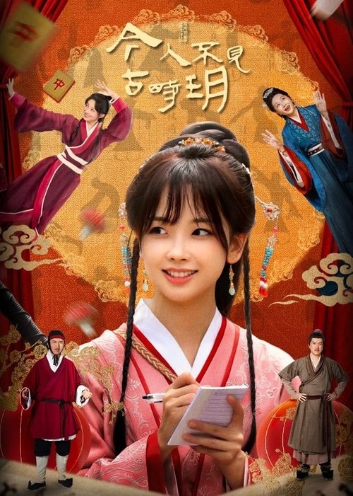 【电视剧】【今人不见古时玥（2025）】全集已完结|晓玥和幺幺努力寻找穿越方法，最终发现辛追夫人和利豨的秘密|【今人不见古时玥】 原名：今人不见|古时月-口袋盘资源站-网盘资源