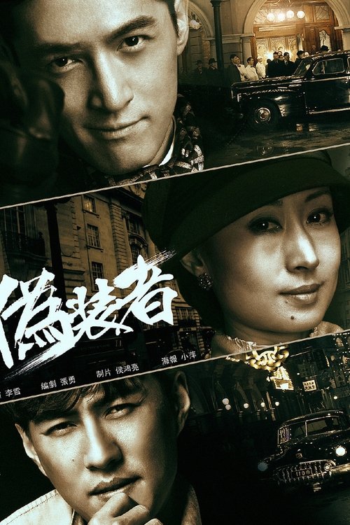 【电视剧】【伪装者（2015）】4K全集已完结|：胡歌、靳东、王凯、王鸥、刘奕君|国内局势风云变化，这两个年轻人则将面临着命运的严苛考验【伪装者】 原名：伪装者-口袋盘资源站-网盘资源