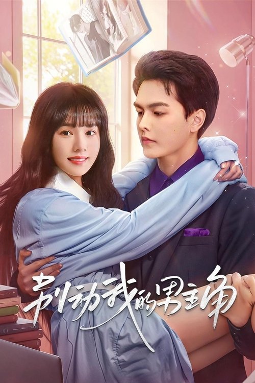 【电视剧】【别动我的男主角(2025)】全集已完结|刘念、王浩歌、金浩鹏|坚持完成了漫画,终于成为了成功的漫画家。|别动我|的|男主角-口袋盘资源站-网盘资源