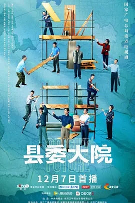 【电视剧】【县委大院（2022）】全集|4K|主演：胡歌、吴越、张新成、黄磊、李光洁|《县委大院》是献礼党的“二十大”的一项重要作品|无删减高清完整版-口袋盘资源站-网盘资源