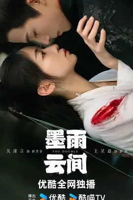 【电视剧】【墨雨云间(2024)】【4k高清】【40集全】主演:吴谨言、王星越、陈鑫海、梁永棋、陈乔恩原名:墨雨云间-口袋盘资源站-网盘资源