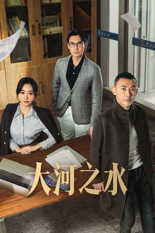 【电视剧】【大河之水 (2025)】4K 全集已完结|主演：聂远、杨蓉、张铎|郑昊是新东市税务稽查局的中坚力量【大河之水】 原名：大河之水-口袋盘资源站-网盘资源