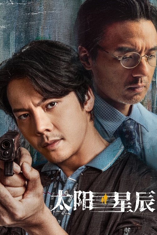 【电视剧】【太阳星辰（2024）】4K全集已完结|陈伟霆、刘雅瑟、冯德伦|以错位时空的人物关系助力跨越二十五年的案件侦破【太阳星辰】-口袋盘资源站-网盘资源