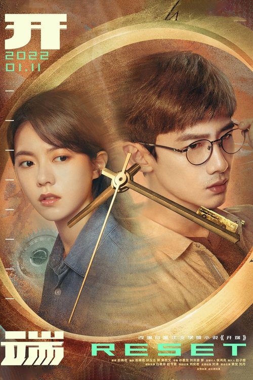 【电视剧】【开端(2022)】4K高清已完结|白敬亭、赵今麦、刘涛、刘奕君|迎来“晴空一鹤排云上,便引诗情到碧霄”的清朗开阔|夸克网盘资源-口袋盘资源站-网盘资源