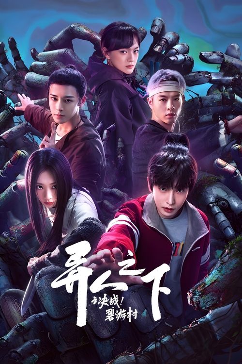 【电视剧】【异人之下之决战！碧游村（2025）】4K全集（内附第一季全集）彭昱畅、王影璐《一人之下》【异人之下之决战|碧游村】 原名：异人之下|之|决战碧游村-口袋盘资源站-网盘资源