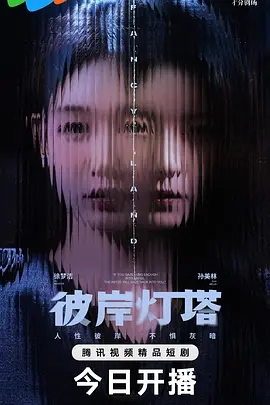 【电视剧】【彼岸灯塔（2025）】4K高清|徐梦洁 / 孙美林 |所有线索如拼图指向一桩被岁月掩埋的恶行。夸克网盘资源|彼岸灯塔-口袋盘资源站-网盘资源