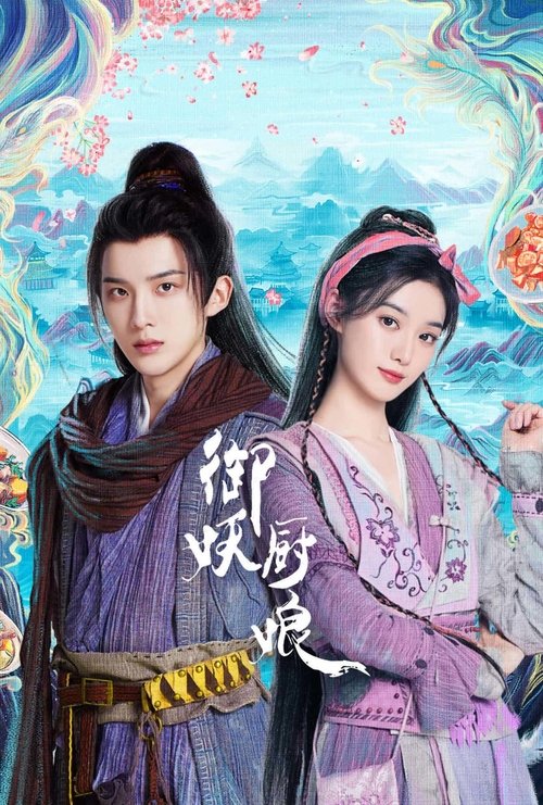 【电视剧】【御妖厨娘（2025）】已更最新|徐艺洋、孙泽源|社畜柿梓意外穿越进自己策划的游戏里，成为御妖师厨娘【御妖厨娘】 原名：御妖厨娘-口袋盘资源站-网盘资源
