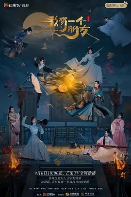 【电视剧】【我有一个朋友（2023）】4K高清全集| 谢兴阳、苏梦迪、王翰闻 /人因志趣相投而结伴行走江湖锄奸扶弱、行侠仗义|我有一个朋友|夸克完整版-口袋盘资源站-网盘资源