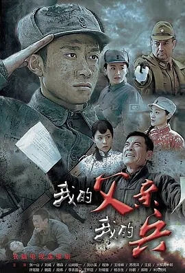【电视剧】【我的父亲我的兵(2016)】4K全集|夸克无删减|张一山、刘威|他,是八路军最年轻的连长,骁勇善战机灵狡黠;|我的父亲我的兵-口袋盘资源站-网盘资源