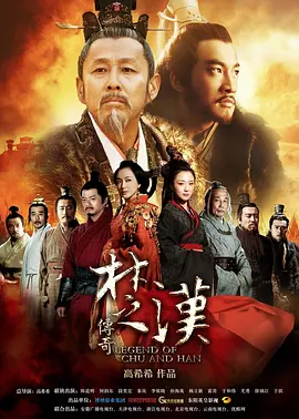 【电视剧】【楚汉传奇（2012）】全集高清|陈道明|何润东|秦岚 |天下一分为二，英雄无赖，各呈所能，接连上演了鸿门宴、四面楚歌、可歌可泣的传奇戏码-口袋盘资源站-网盘资源