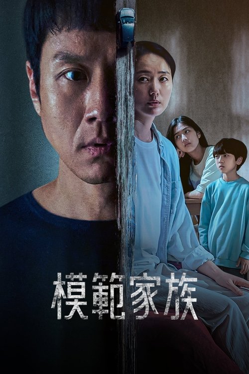 【电视剧】【模范家族 (2022)】4K全集|正宇、朴熙顺|名经济拮据的教授无意间偷了贩毒集团的钱【模范家族】 原名：모범가족-口袋盘资源站-网盘资源