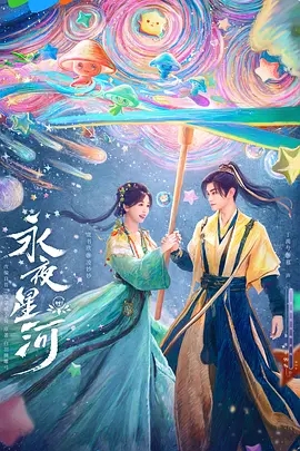 【电视剧】【永夜星河（2024）】4K纯净版 全集已完结|主演：虞书欣、丁禹兮、祝绪丹|元气女主凌妙妙意外绑定系统【永夜星河】 原名：永夜星河-口袋盘资源站-网盘资源