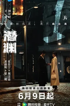 【电视剧】【潜渊（2025）】4K更至最新|黄晓明、张佳宁|为完成“潜渊”计划，他必须夺取名单|潜渊夸克-口袋盘资源站-网盘资源