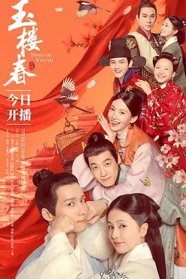 【电视剧】【玉楼春（2021）】4K 已完结|无删减|白鹿、金晨、李嘉琦|八面玲珑的绝代佳人林少春在机缘巧合之下与首辅之子孙玉楼相爱|【玉楼春】 原名：玉楼春-口袋盘资源站-网盘资源