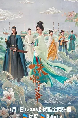 【电视剧】【珠帘玉幕（2024）】4K高清全集|赵露思 / 刘宇宁 |该剧改编自谈天音的小说《昆山玉之前传》珠帘玉幕|夸克网盘资源-口袋盘资源站-网盘资源