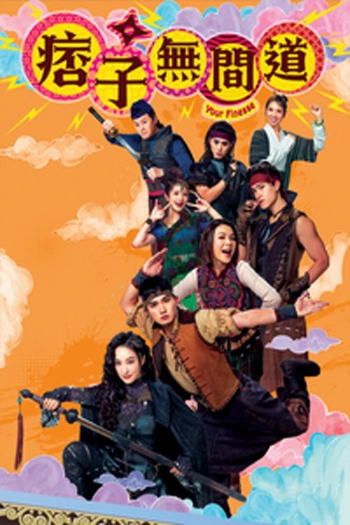 【电视剧】【痞子无间道 （2025）】4K已完结|衙门细作亦要继续寻找，祸福难料【痞子无间道】 原名：痞子|无间道-口袋盘资源站-网盘资源