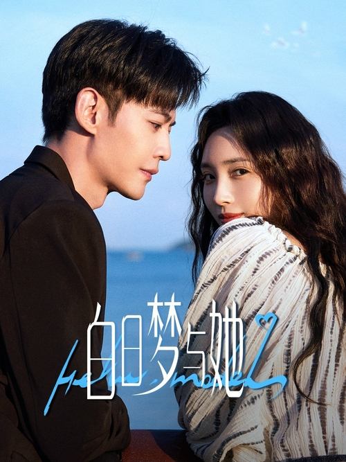 【电视剧】【白日梦与她(2025)】更新|王紫璇、唐晓天【白日梦与她】 原名:白日梦与她-口袋盘资源站-网盘资源