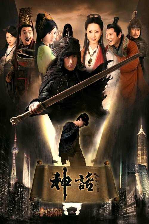 【电视剧】【神话(2010)】4K 高清无删减|胡歌、白冰、张世、任泉、陈紫函【神话】 原名:神话1-口袋盘资源站-网盘资源