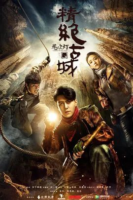 【电视剧】【精绝古城（2016）】全集已完结|靳东、陈乔恩|《鬼吹灯》故事以一本家传的秘书残卷为引【鬼吹灯之精绝古城】夸克网盘资源-口袋盘资源站-网盘资源
