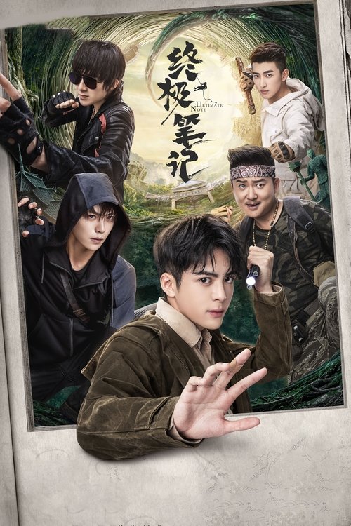 【电视剧】【终极笔记（2020）】全集已完结|曾舜晞、肖宇梁|南派三叔原著小说改编《终极笔记》讲述了自云顶天宫事件之后【终极笔记】 原名：终极笔记-口袋盘资源站-网盘资源