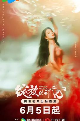 【电视剧】【绽放的许开心(2025)】4K高清|已更最新|张雨绮、韩庚|从不言爱,却时时彼此守护,从不谈情,却事事都有回音|又名: 许开心的妙趣生活-口袋盘资源站-网盘资源