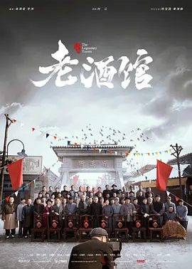 【电视剧】【老酒馆（2019）】1080P 高清|夸克在线|主演：秦海璐、刘桦、陈宝国|【老酒馆】 原名：老酒馆-口袋盘资源站-网盘资源