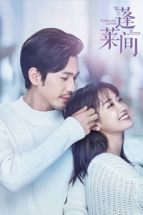 【电视剧】【蓬莱间（2020） 】4K高清全集无删减|白宇、季肖冰|《蓬莱间》是由王奕丁执导，从而揭开一段“千年往事”的故事|【蓬莱间】 原名：蓬莱间-口袋盘资源站-网盘资源