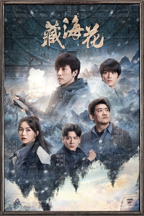 【电视剧】【藏海花（2024）】4K全集已完结|张鲁一、文咏珊、陈明昊|本剧改编自南派三叔同名小说讲述了《盗墓笔记》故事后，吴邪和王胖子因缘际会下前往雪山-口袋盘资源站-网盘资源