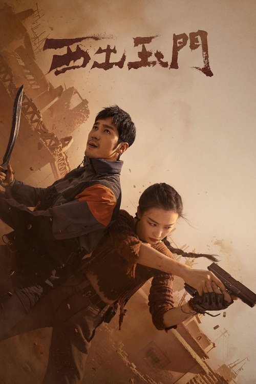 【电视剧】【西出玉门（2023）】4K|全集已完结|主演：倪妮、白宇、孟子义|该剧改编自尾鱼的同名《西出玉门》人气小说‘’无删减版-口袋盘资源站-网盘资源