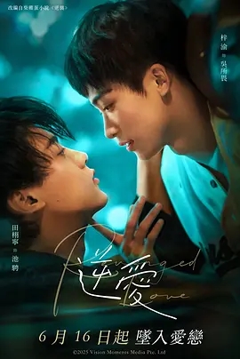 【电视剧】【逆爱（2025）】4K|同步更新|梓渝 / 田栩宁 / 展轩 / 刘轩丞| 剧情 / 同性|改编自柴鸡蛋小说《逆袭》夸克网盘资源|逆爱-口袋盘资源站-网盘资源