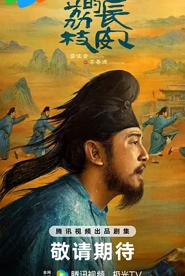 【电视剧】【长安的荔枝(2025)】4K|同步更新|雷佳音、岳云鹏|荔枝“一日色变,两日香变,三日味变”,而岭南距长安五千余里,山水迢迢,这是个不可能完成的任务-口袋盘资源站-网盘资源