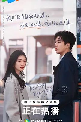 【电视剧】【陷入我们的热恋(2025)】4K高清|更至最新|刘浩存/王安宇|两人互相治愈、彼此守护,陷入了一场永不落幕的热恋|夸克陷入我们的热恋-口袋盘资源站-网盘资源
