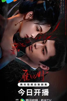 【电视剧】【雁回时(2025)】4K同步更新|陈都灵、辛云来|庄寒雁和傅云夕二人联合揭穿了庄家家长庄仕洋在伪善的面具【雁回时(贵女)】 原名:雁回时-口袋盘资源站-网盘资源