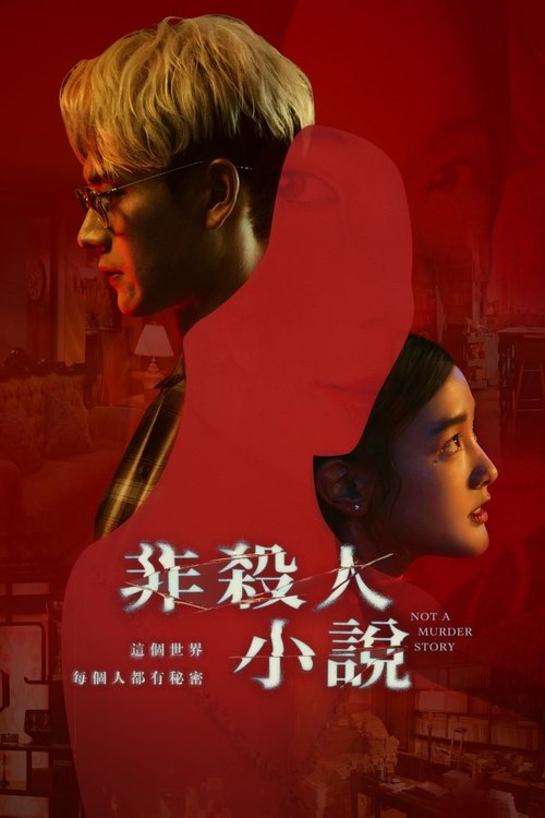 【电视剧】【非杀人小说（2024）】4K高清全集|刘冠廷、隋棠、王净|夸克在线|《非杀人小说》以一桩社区命案为主线，【非杀人|小说】-口袋盘资源站-网盘资源