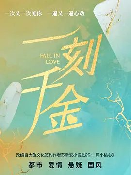 【电视剧】一刻千金 (2025)4K高清|王轩 / 季美含|以次充好，被客户发现，乔鹤苦心经营的“如意轩”招牌岌岌可危|一刻千金|夸克网盘资源-口袋盘资源站-网盘资源