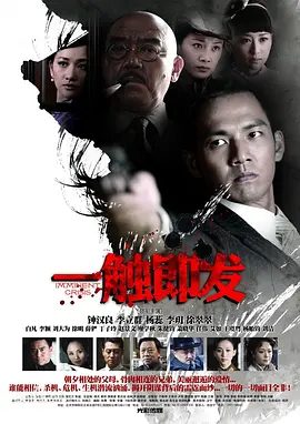 【电视剧】一触即发 (2012)4K高清|钟汉良 / 李立群|正是他策划了二十多年前的杨家家族惨案，如今他又要故伎重演。一触即发|夸克网盘资源-口袋盘资源站-网盘资源
