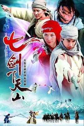 【电视剧】七剑下天山 (2006)1080P高清|赵文卓|吕良伟|王学兵|蔡少芬|李小冉|一次因行踪败露，七剑被迫分道扬镳。七剑下天山|夸克网盘资源-口袋盘资源站-网盘资源