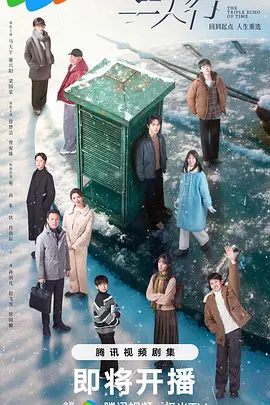 【电视剧】三人行 (2025)4K高清|马天宇 / 谢兴阳 / 梁国荣 / 徐梦洁|时间的三重回响，人生的无数可能。三人行|夸克网盘资源-口袋盘资源站-网盘资源