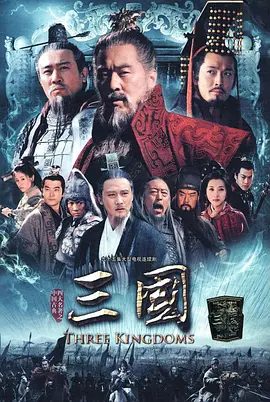 【电视剧】三国 (2010)《新三国演义》4K高清|陈建斌 / 陆毅 / 于和伟|魏、蜀、吴三分天下,千古传奇流传至今。又名: 新三国演义|夸克网盘资源-口袋盘资源站-网盘资源