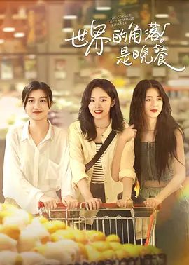 【电视剧】世界的角落是晚餐 (2025)4K高清全集|卢洋洋 / 李凯馨 / 赵博雅|这也是三姐妹在美食上的共同信念。世界的角落是晚餐|夸克网盘资源-口袋盘资源站-网盘资源