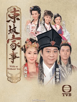 【电视剧】东坡家事 (2015)4K高清全集|阳震华 / 万绮雯|一来二去之中,两人之间生出了情意。东坡家事|夸克网盘资源-口袋盘资源站-网盘资源