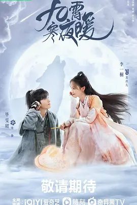 【电视剧】九霄寒夜暖 (2023)1080P高清全集|李一桐 / 毕雯珺|携手穿破阴谋迷雾，寻找案件背后真相的同时化解家国危机的故事。夸克网盘资源-口袋盘资源站-网盘资源