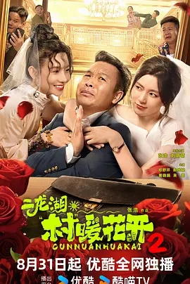 【电视剧】二龙湖·村暖花开2 (2025)4K高清|首更04集(内附二龙湖·村暖花开1全集|张浩 / 刘萌萌 / 郑舒环|打乱了全村旅游事业的进展,让剧情越发扑朔迷离|夸克网盘资源-口袋盘资源站-网盘资源