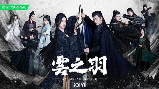 【电视剧】云之羽 (2023)4K高清|虞书欣 / 张凌赫|奇幻 / 古装|在阴森诡谲的宫门之中遇到爱情、友情，找寻自我，云之羽|夸克网盘资源全集-口袋盘资源站-网盘资源