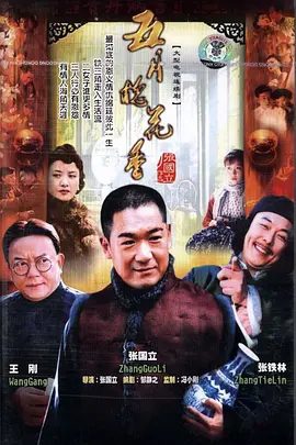 【电视剧】五月槐花香 (2004)4K高清全集|张国立 / 王刚 |在这个复生乱世,小人物们各自上演着自己的人生悲喜剧|五月槐花香|夸克网盘资源-口袋盘资源站-网盘资源