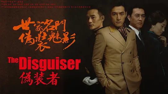 【电视剧】伪装者（2015）4K高清|胡歌 / 靳东 / 刘敏涛 / 王凯|剧情 / 悬疑|两个年轻人则将面临着命运的严苛考验…伪装者|夸克网盘资源全集-口袋盘资源站-网盘资源