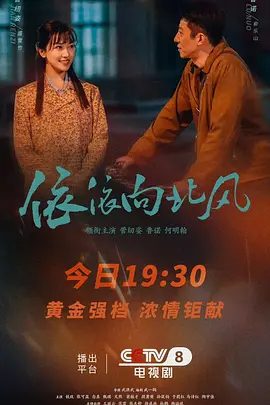 【电视剧】依依向北风 (2025)4K高清|菅纫姿 / 鲁诺 / 何明翰|克服重重困难，最终实现人生理想。依依向北风 |夸克网盘资源-口袋盘资源站-网盘资源