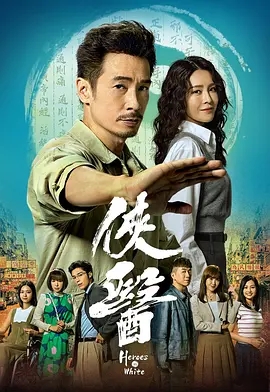 【电视剧】侠医【港剧】(2025)4K高清|陈豪 / 张曦雯 / 郑子诚|孕育出一股俠義情懷,成就一個現代傳奇。侠医|夸克网盘资源-口袋盘资源站-网盘资源