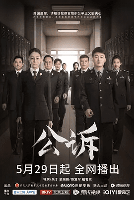 【电视剧】公诉(2023)4K高清|迪丽热巴 / 佟大为|悬疑 / 犯罪|为了挽回人民群众的损失,将犯罪分子绳之以法。又名: 公诉精英|夸克网盘资源全集-口袋盘资源站-网盘资源